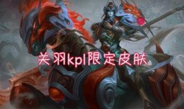 关羽新皮肤爆料最新kpl,战神归来！