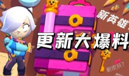 荒野乱斗最新版爆料视频,全新角色与地图大揭秘！