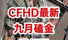 cfhd4最新爆料,揭秘全新游戏内容与玩法革新